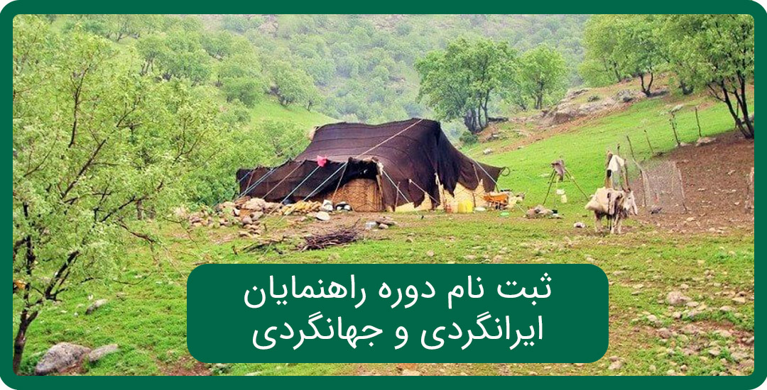 دوره راهنمایان ایرانگردی و جهانگردی